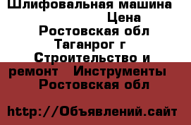 Шлифовальная машина HITACHI KOKI 23SS  › Цена ­ 5 000 - Ростовская обл., Таганрог г. Строительство и ремонт » Инструменты   . Ростовская обл.